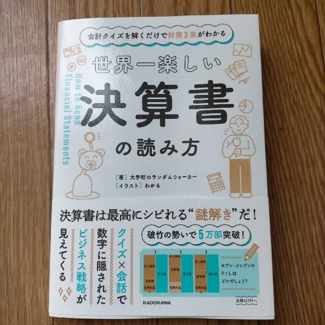 世界一楽しい決算書の読み方 会計クイズを解くだけで財務３表がわかる エンタメ/ホビーの本(ビジネス/経済)の商品写真