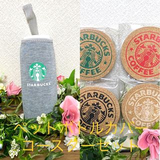 スターバックスコーヒー(Starbucks Coffee)の【超大特価☆】Starbucksペットボトルカバー1個・コルクコースター2個(収納/キッチン雑貨)