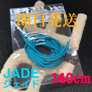 JADE ジェイド オーバル シューレース 140 キックスシックス アトモス(その他)