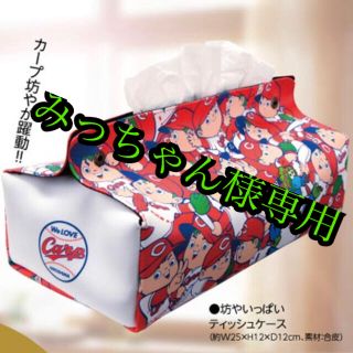 ヒロシマトウヨウカープ(広島東洋カープ)のみっちゃん様専用(ティッシュボックス)