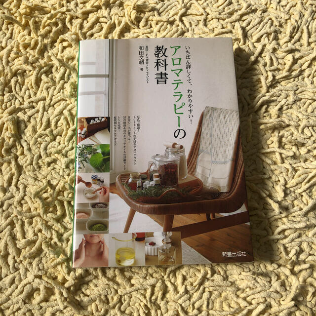 cream様専用　　　アロマテラピ－の教科書 エンタメ/ホビーの本(その他)の商品写真