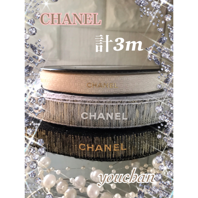 CHANEL(シャネル)のnyan♡さま専用ページ❣️ ハンドメイドの素材/材料(その他)の商品写真