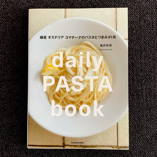 カドカワショテン(角川書店)の亀井良真 ◆daily PASTA book パスタとつまみ81皿(料理/グルメ)