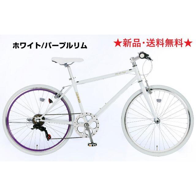 新品★送料無料　初心者向けクロスバイク　シマノ６段変速　26インチ　パープルリム自転車本体