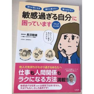 カドカワショテン(角川書店)のコミックエッセイ 敏感過ぎる自分に困っています 本(文学/小説)