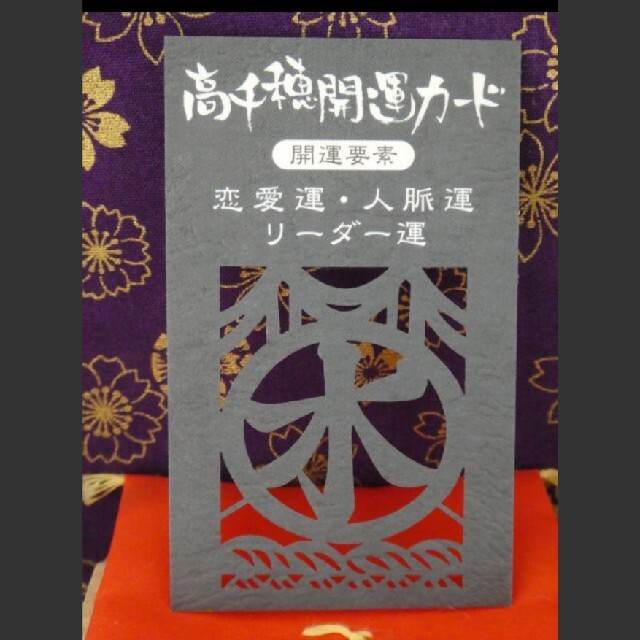 聖地エネルギー 高千穂開運カード 陰陽五行 神楽融合お守り荒立神社特別祈願済の通販 By まねきねこ S Shop ラクマ 聖地エネルギー 高千穂開運カード 陰陽五行 神楽融合お守り荒立神社特別祈願済の通販 By まねきねこ S Shop ラクマ