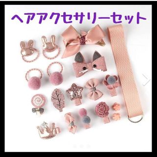 キッズヘアアクセサリーセット18点♡　くすみピンク　女の子(ファッション雑貨)