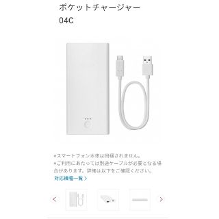 エヌティティドコモ(NTTdocomo)のポケットチャージャー 04C　ドコモ純正(バッテリー/充電器)