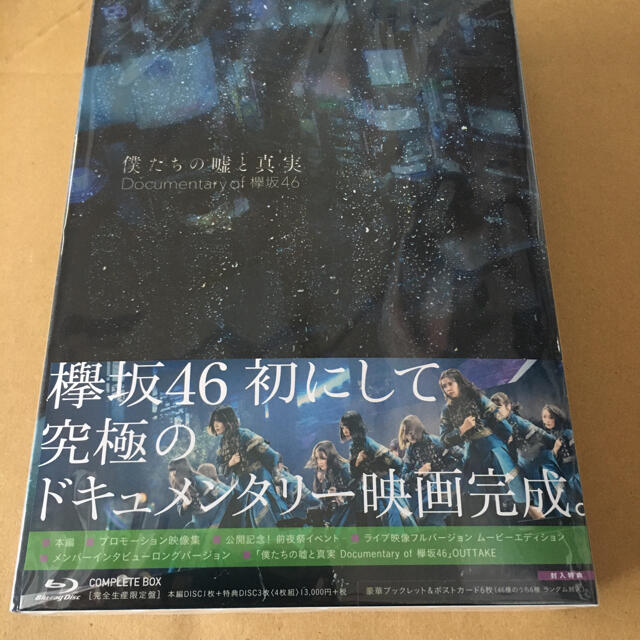 高橋栄樹 、 欅坂46 僕たちの嘘と真実 Blu-ray限定BOX新品未開封