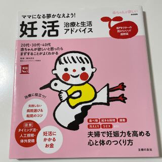 シュフトセイカツシャ(主婦と生活社)の妊活治療本　ママ活(結婚/出産/子育て)