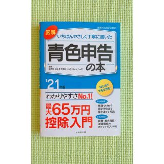 いちばんやさしく丁寧に書いた　青色申告の本(ビジネス/経済)