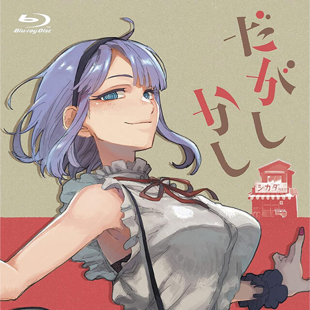 だがしかしコンパクトBlu-ray2枚組