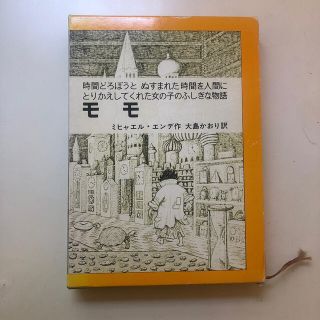 イワナミショテン(岩波書店)のモモ 時間どろぼうと、ぬすまれた時間を人間にとりかえして(絵本/児童書)