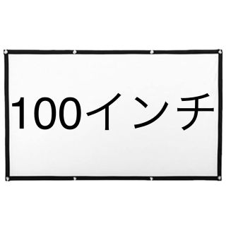 プロジェクター　スクリーン　100インチ 新品　未使用(プロジェクター)