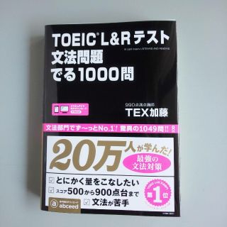 TEX加藤 TOEIC L&Rテスト 文法問題 でる1000問(資格/検定)