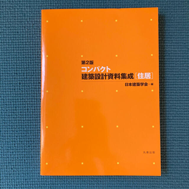 コンパクト建築設計資料集成〈住居〉 第2版の通販 by moco.s コンパクト建築設計資料集成〈住居〉 第2版の通販 by moco.s