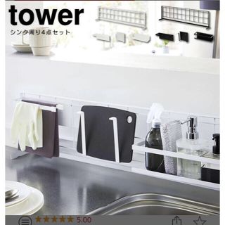 tower シンク周り4点セット　収納(収納/キッチン雑貨)