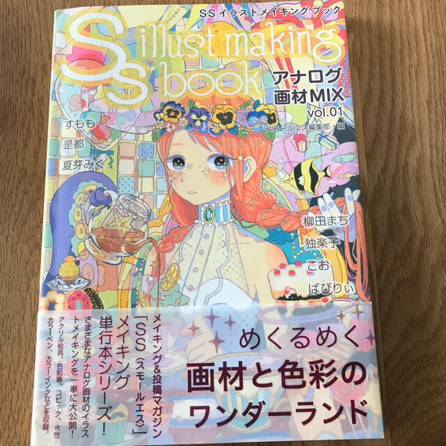 ＳＳイラストメイキングブック　アナログ画材ＭＩＸ ｖｏｌ．０１ エンタメ/ホビーの本(アート/エンタメ)の商品写真