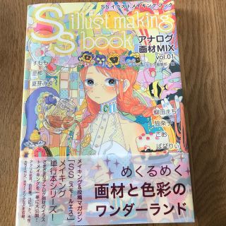 ssイラストメイキングブック アナログ画材mix vol 01の通販 By いも吉 S Shop ラクマ ssイラストメイキングブック アナログ画材mix vol 01の通販 By いも吉 S Shop ラクマ