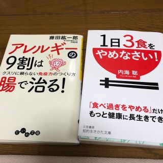 アレルギーの9割は腸で治る！&１日３食をやめなさい！(健康/医学)