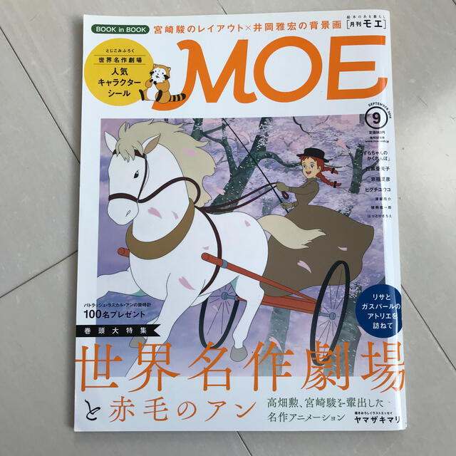 白泉社(ハクセンシャ)のMOE (モエ) 2015年 09月号 エンタメ/ホビーの雑誌(その他)の商品写真