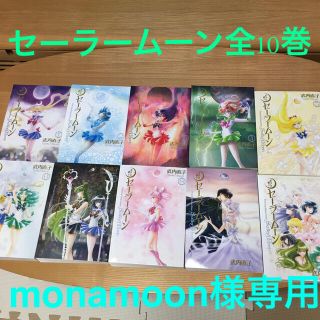 セーラームーン(セーラームーン)の【monamoon様専用】セーラームーン　完全版　全10巻(少女漫画)