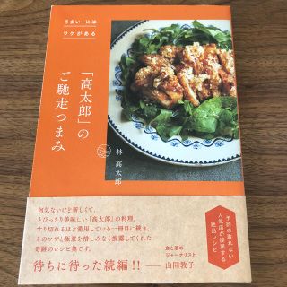 「高太郎」のご馳走つまみ うまい！にはワケがある(料理/グルメ)