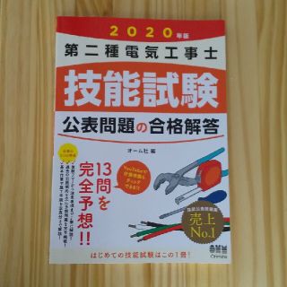 オームデンキ(オーム電機)の第二種電気工事士技能試験公表問題の合格解答 ２０２０年版(科学/技術)