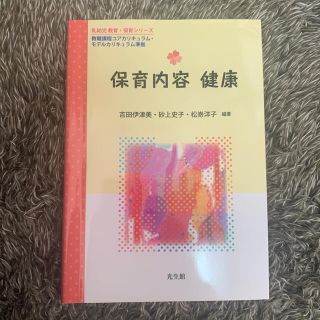 保育内容　健康 教職課程コアカリキュラム・モデルカリキュラム準拠(人文/社会)