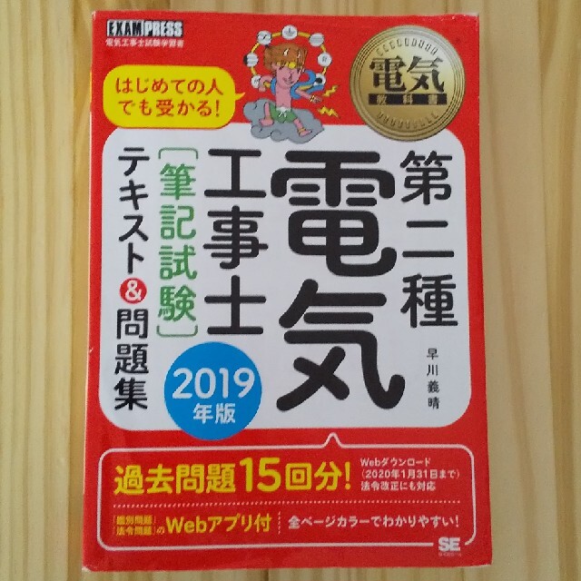 翔泳社(ショウエイシャ)の第二種電気工事士［筆記試験］テキスト＆問題集 はじめての人でも受かる！ ２０１９ エンタメ/ホビーの本(科学/技術)の商品写真