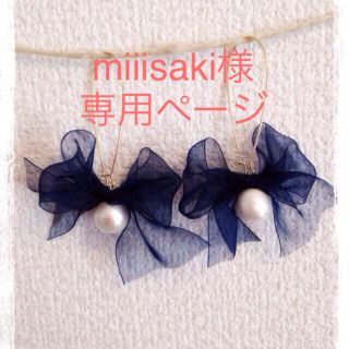 ♥️miiisaki様 専用ページ♥️(ピアス)