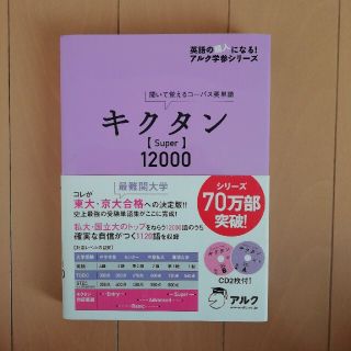 ★値下げ★CD2枚付き  キクタン〈ｓｕｐｅｒ〉１２０００(語学/参考書)