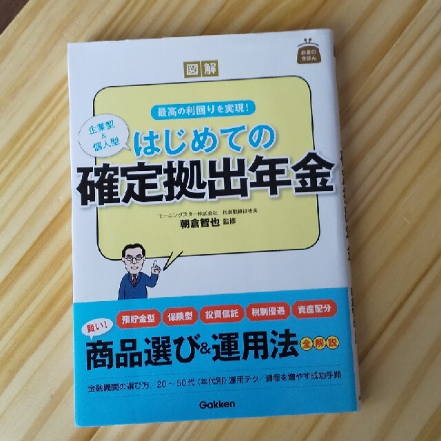 学研(ガッケン)の図解はじめての確定拠出年金 企業型＆個人型 エンタメ/ホビーの本(ビジネス/経済)の商品写真