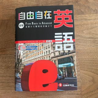 自由自在中学英語 基礎から入試まで 〔平成２８年新装(語学/参考書)