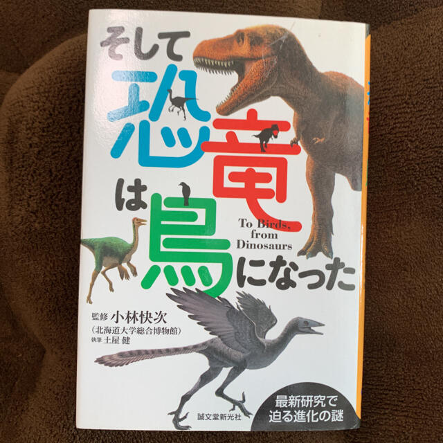 そして恐竜は鳥になった 最新研究で迫る進化の謎 エンタメ/ホビーの本(科学/技術)の商品写真