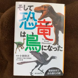 そして恐竜は鳥になった 最新研究で迫る進化の謎(科学/技術)