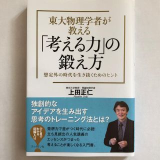 東大物理学者が教える「考える力」の鍛え方 想定外の時代を生き抜くためのヒント(ビジネス/経済)