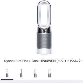 ダイソン(Dyson)の新品Dyson Pure Hot+Cool HP04WSN ホワイト/シルバー(空気清浄器)