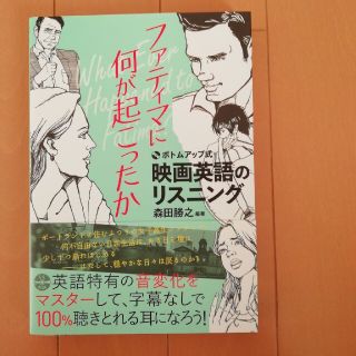 CD付き 映画英語のリスニング ボトムアップ式 ファティマに何が起こったか(語学/参考書)