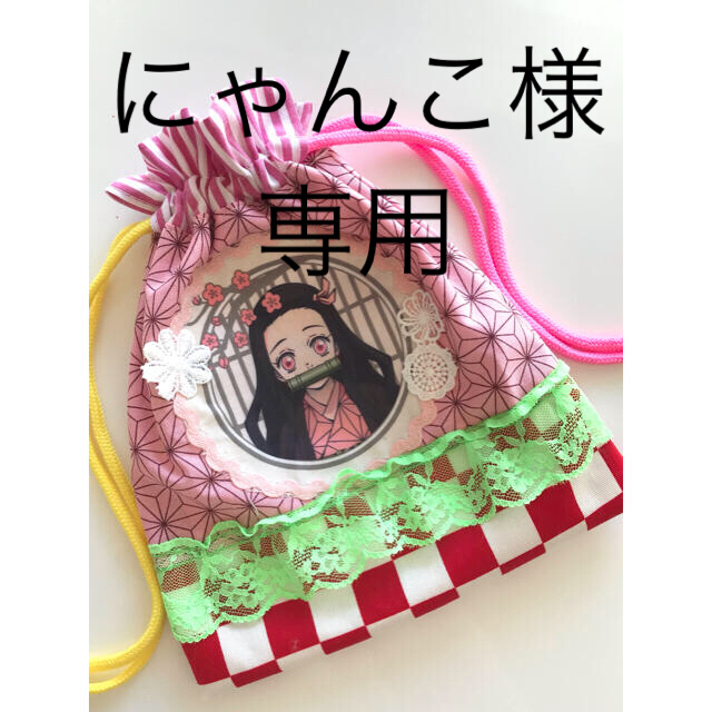 鬼滅の刃　禰豆子　コップ袋　巾着袋　ハンドメイド ハンドメイドのキッズ/ベビー(外出用品)の商品写真