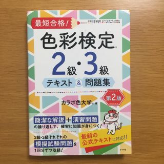 最短合格！色彩検定2級・3級テキスト&問題集 第2版(資格/検定)