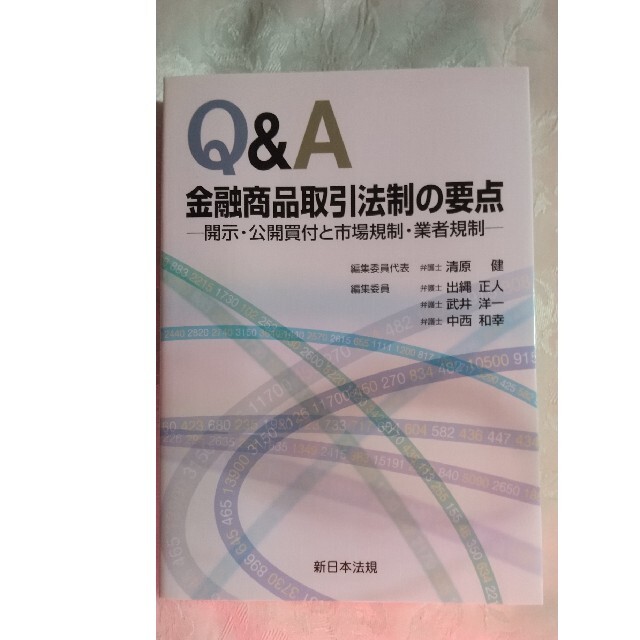 Q&A金融商品取引法制の要点 : 開示・公開買付と市場規制・業者規制 エンタメ/ホビーの本(ビジネス/経済)の商品写真