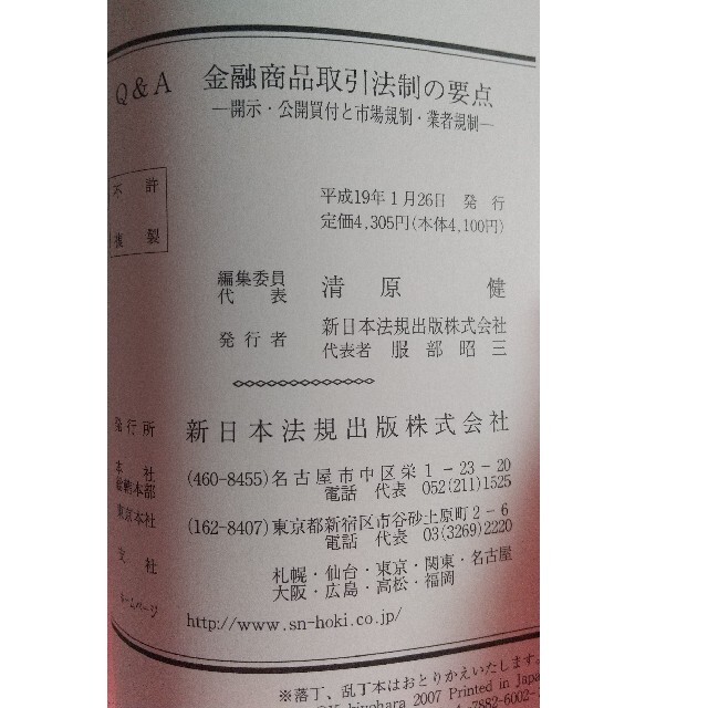 Q&A金融商品取引法制の要点 : 開示・公開買付と市場規制・業者規制 エンタメ/ホビーの本(ビジネス/経済)の商品写真