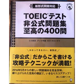 ＴＯＥＩＣテスト非公式問題集至高の４００問 新形式問題対応(資格/検定)