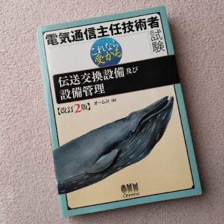 [縁起物]電気通信主任技術者試験 これなら受かる伝送交換設備及び設備管理(資格/検定)