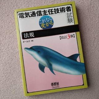 [縁起物]電気通信主任技術者試験法規 これなら受かる(資格/検定)