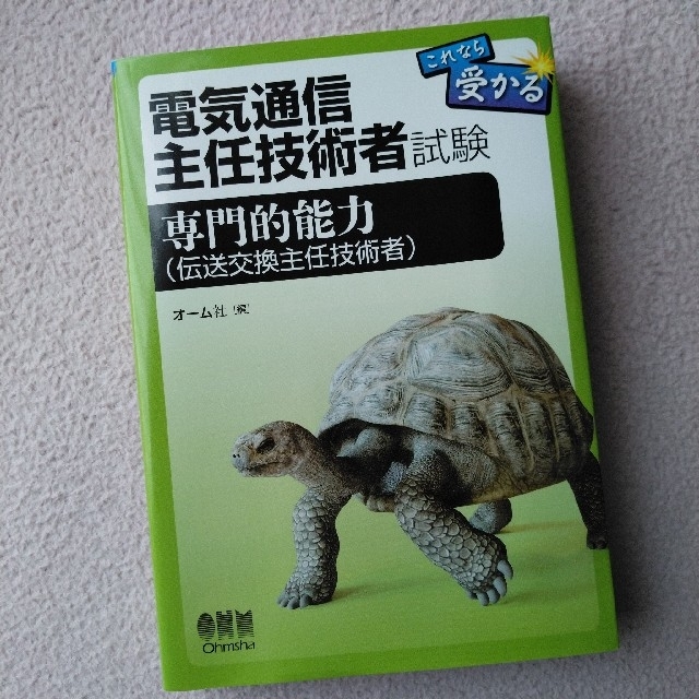 [縁起物]電気通信主任技術者試験これなら受かる専門的能力（伝送交換主任技術者） エンタメ/ホビーの本(資格/検定)の商品写真