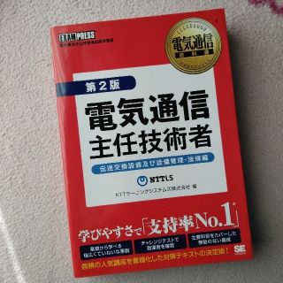 [一発合格]電気通信主任技術者 伝送交換設備及び設備管理・法規編 第２版(資格/検定)