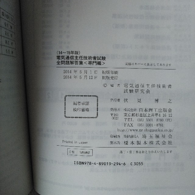 [一発合格]電気通信主任技術者試験全問題解答集 １４～１５年版　２（専門編） エンタメ/ホビーの本(資格/検定)の商品写真