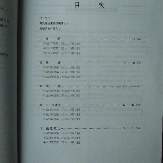 [一発合格]電気通信主任技術者試験全問題解答集 １４～１５年版　２（専門編） エンタメ/ホビーの本(資格/検定)の商品写真